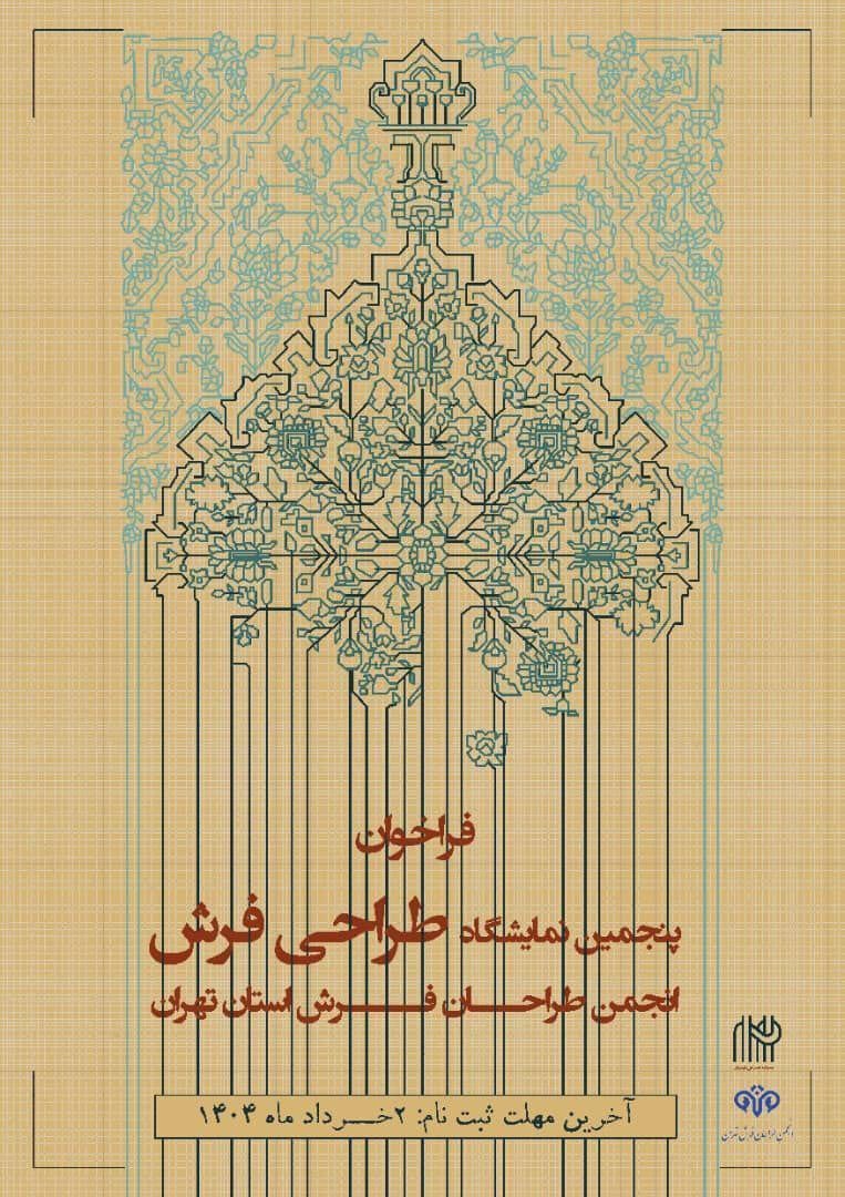 فراخوان پنجمین نمایشگاه طراحی فرش انجمن طراحان فرش استان تهران